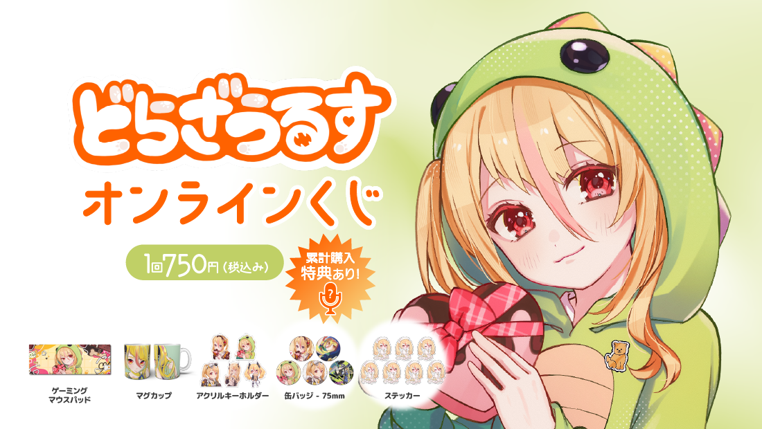 どらざうるす バレンタイン限定 オンラインくじの画像