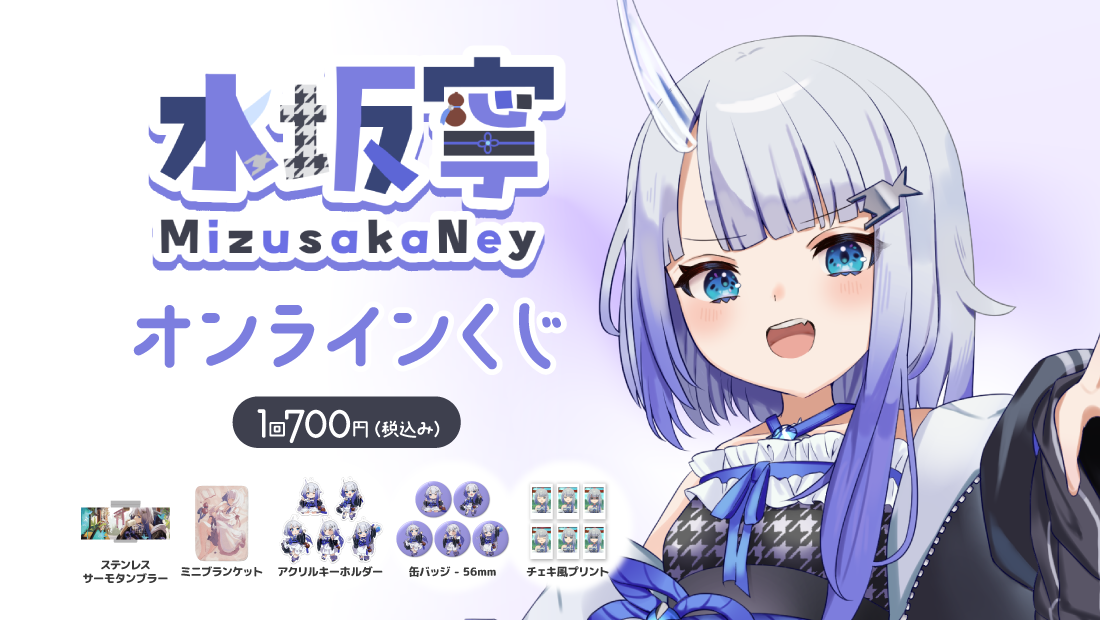 【再販】水坂寧 誕生日記念オンラインくじの画像