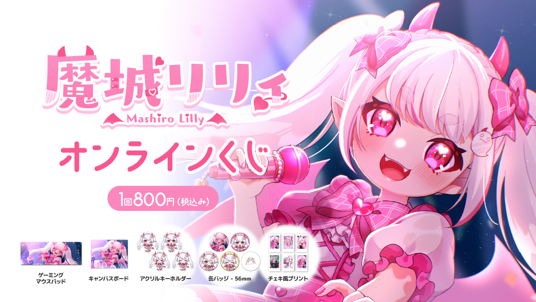 魔城リリィ 5周年記念 オンラインくじの画像