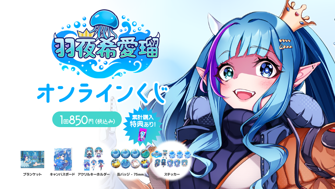 羽夜希 愛瑠 2ndアニバーサリー＆My Birthday記念オンラインくじの画像