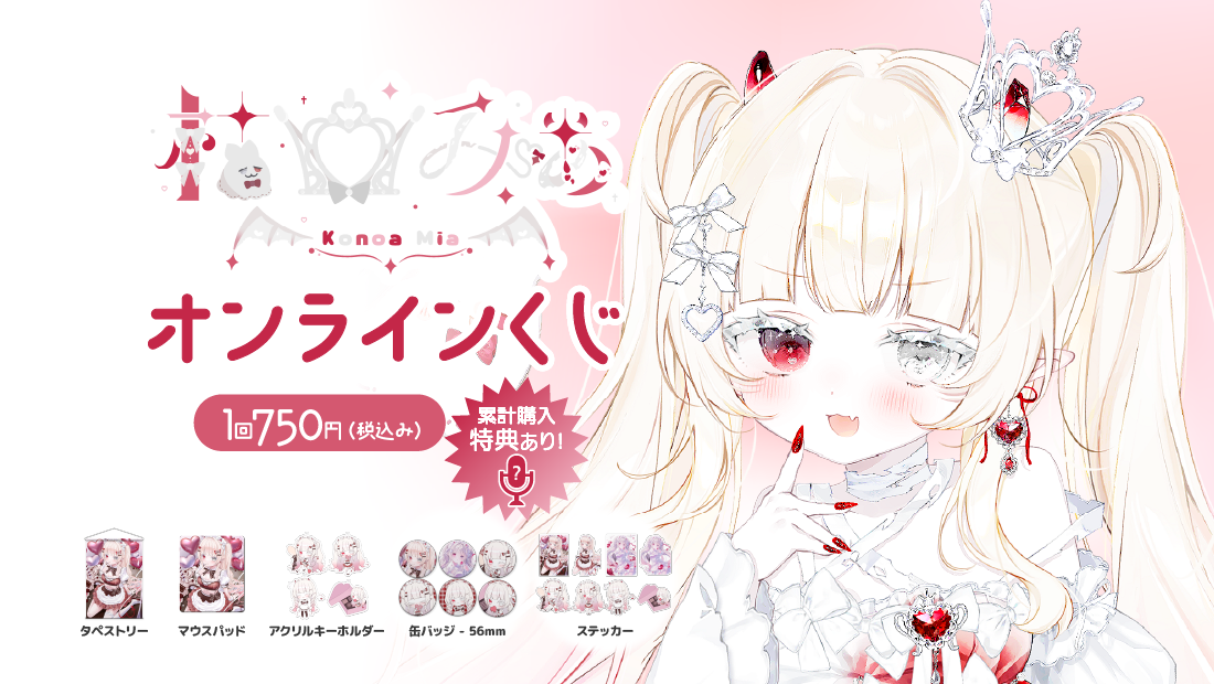 枯亞 みぁ3ヶ月記念 オンラインくじ の画像