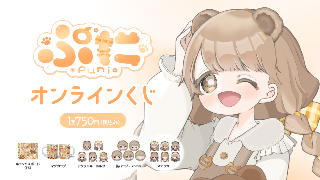 ぷに 活動３周年記念 オンラインくじの画像