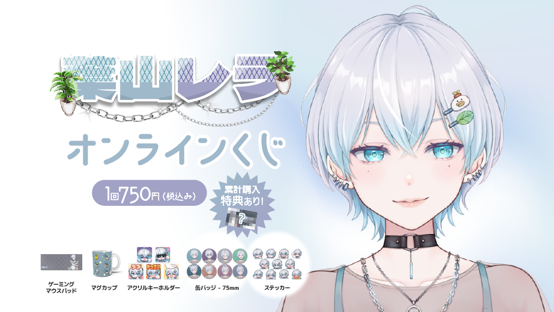 葉山レラ ホワイトデーのオンラインくじの画像