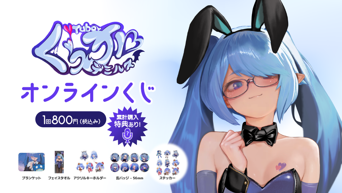 くぅが・デミルス４周年記念オンラインくじ のメインビジュアル