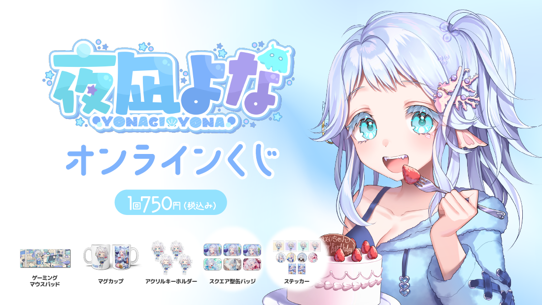 夜凪よな誕生日記念 オンラインくじのメイン画像