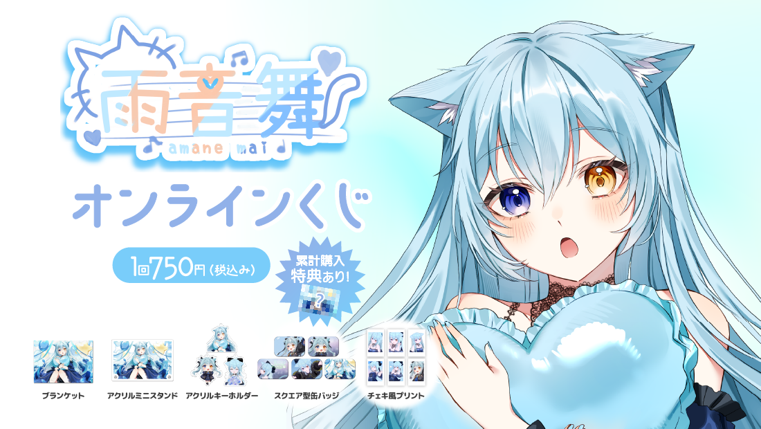 雨音舞 バースデー記念！ドキドキわくわくじの画像