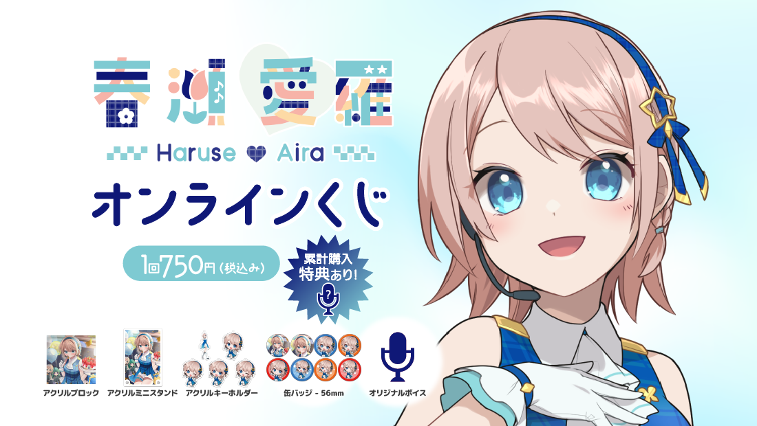 春瀬愛羅 生誕記念 オンラインくじの画像