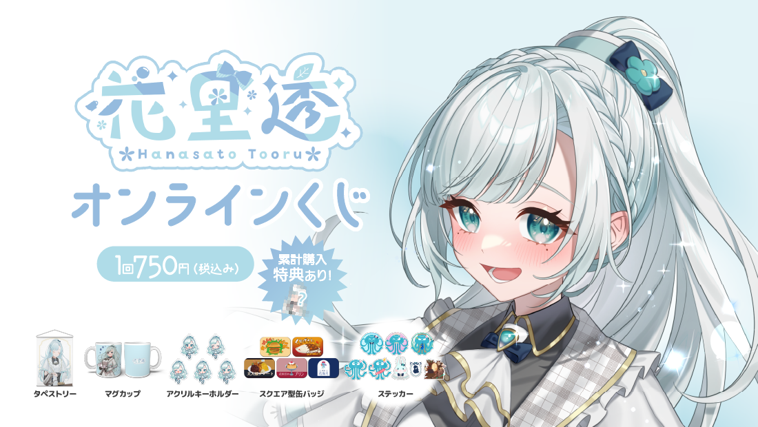 花里透 2周年記念 オンラインくじの画像