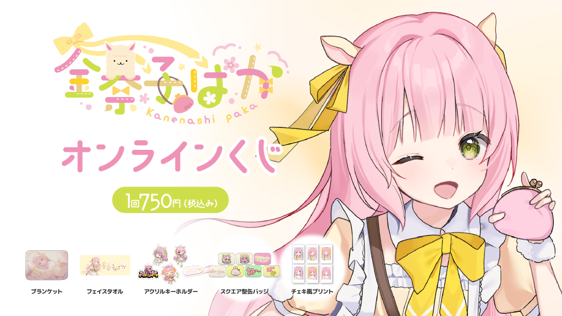 金奈子ぱか3Dモデルリニューアル記念 オンラインくじの画像