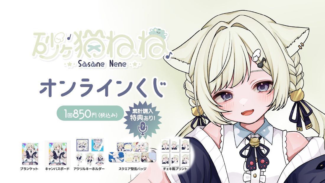 砂々猫ねね 生誕記念くじの画像