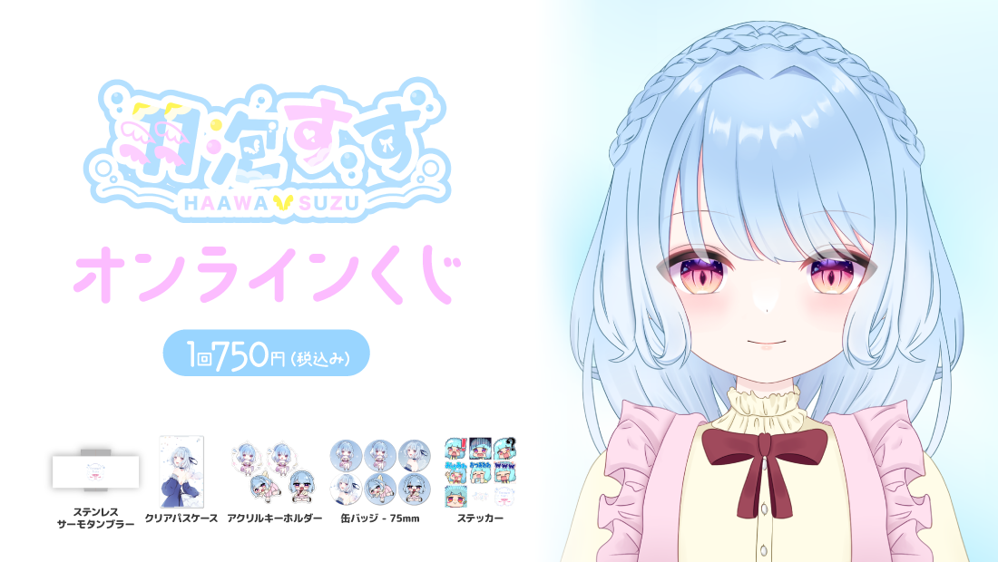 羽泡すず誕生日記念の画像