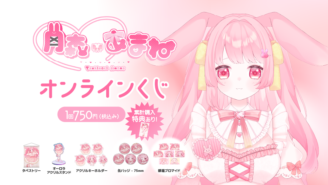 月森あまね オンラインくじの画像