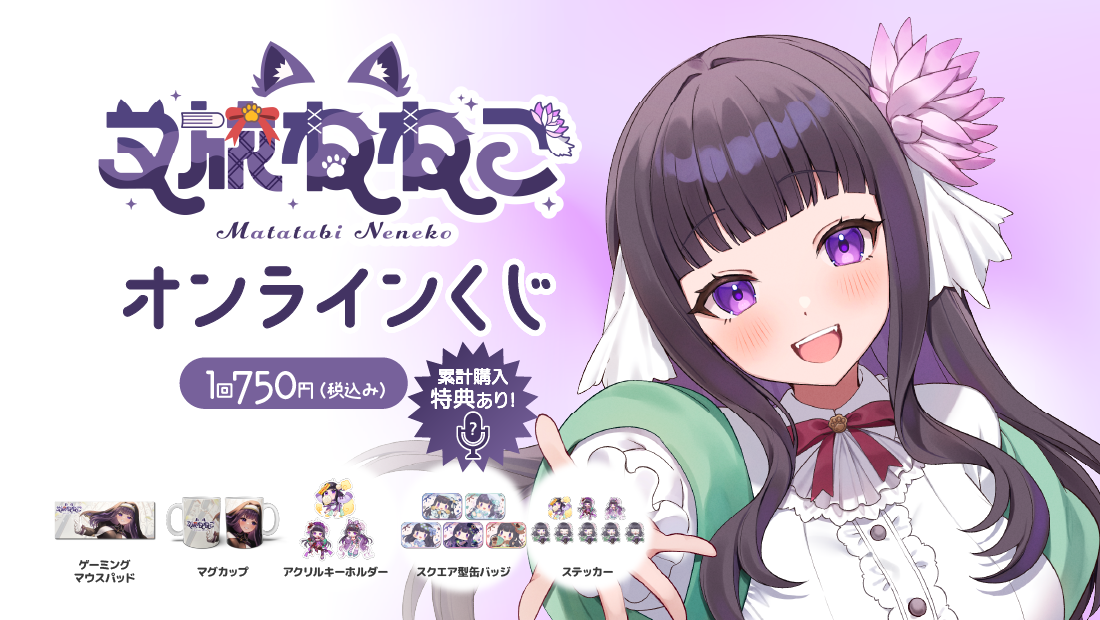 又旅ねねこオンラインくじの画像