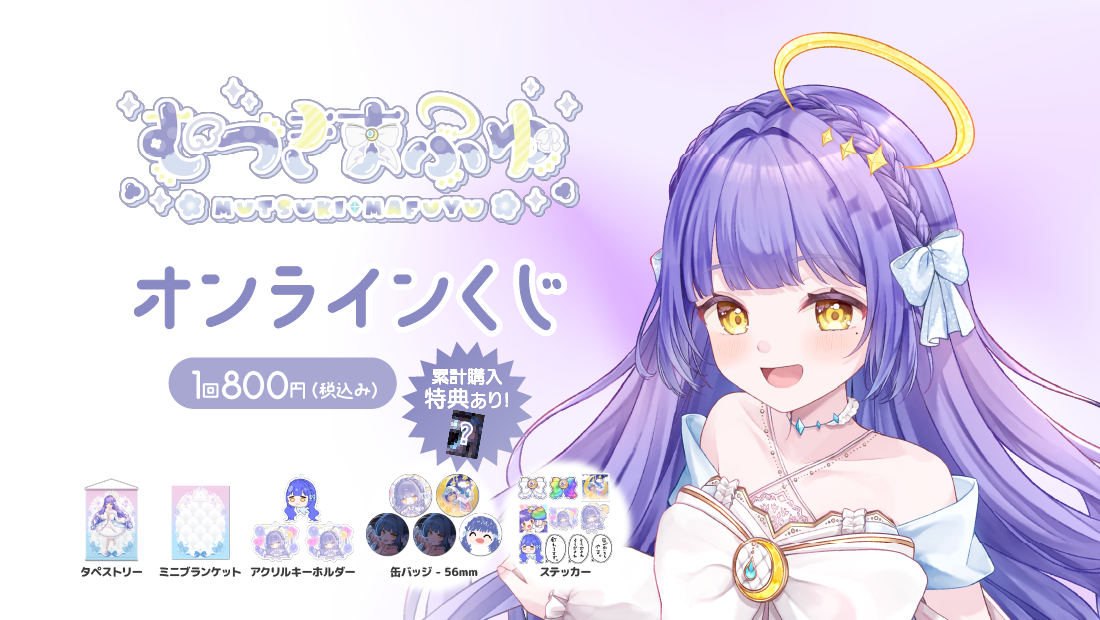 むつきまふゆ1周年記念オンラインくじの画像