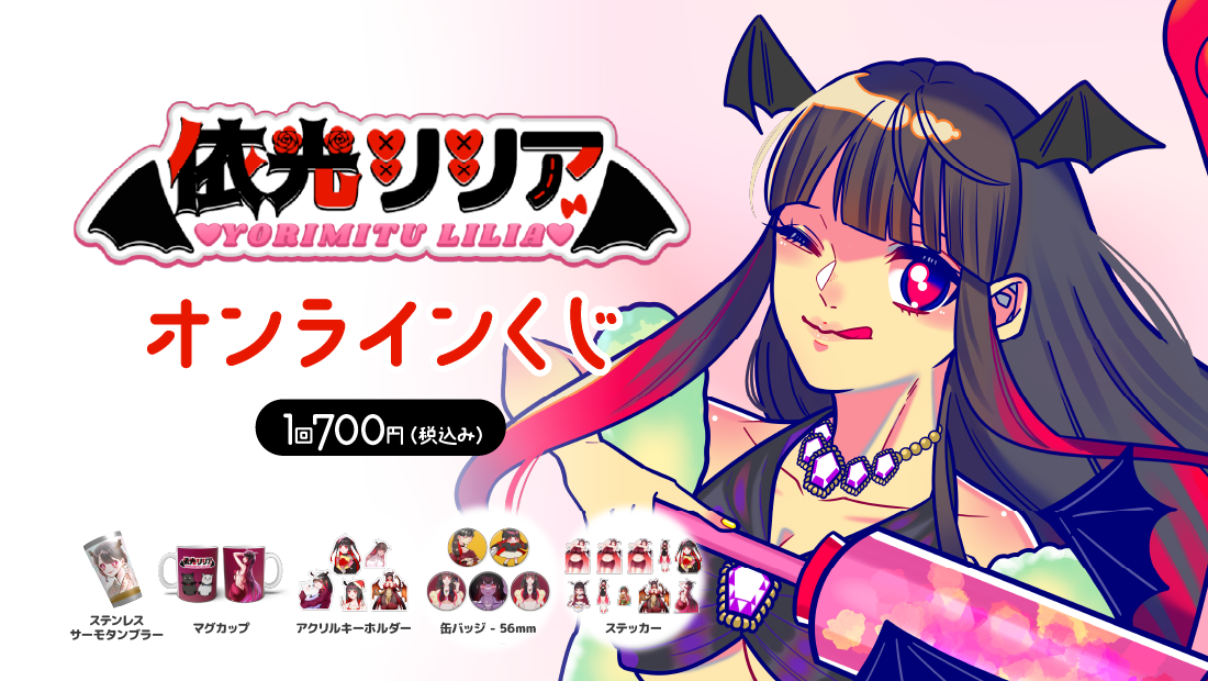 依光リリア 新生活応援記念 オンラインくじのメイン画像