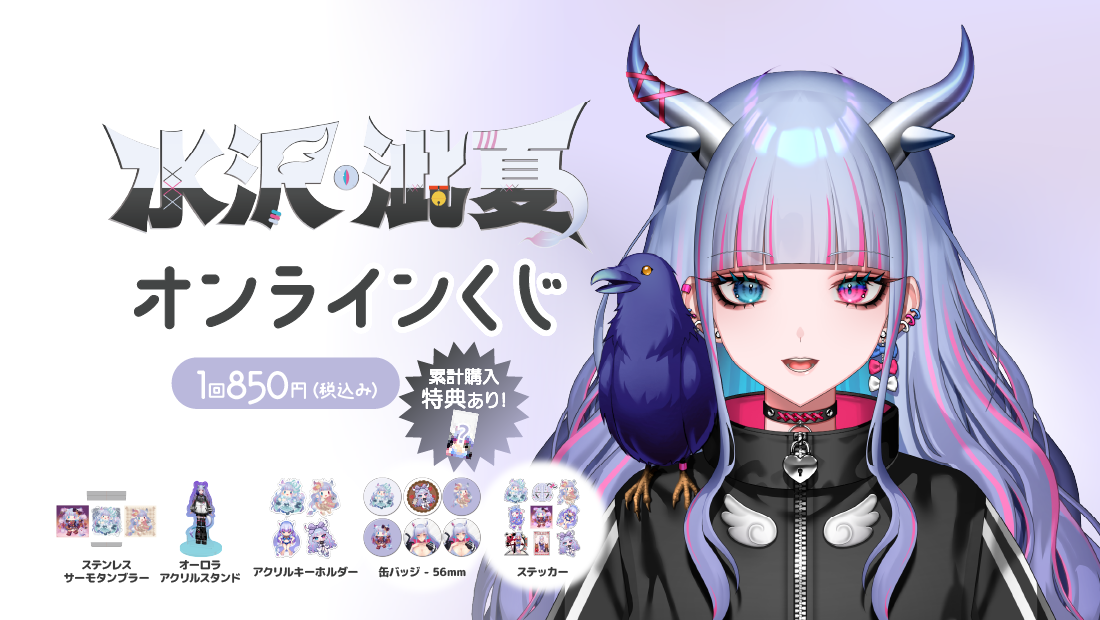 水沢泚夏4周年記念オンラインくじの画像