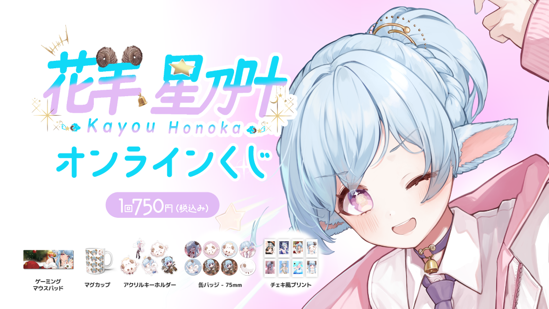 花羊 星乃叶を3周年分まるごと詰め込んだ!?オンラインくじ のメインビジュアル