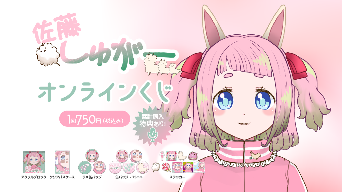 佐藤しゅがー誕生日記念オンラインくじのメイン画像