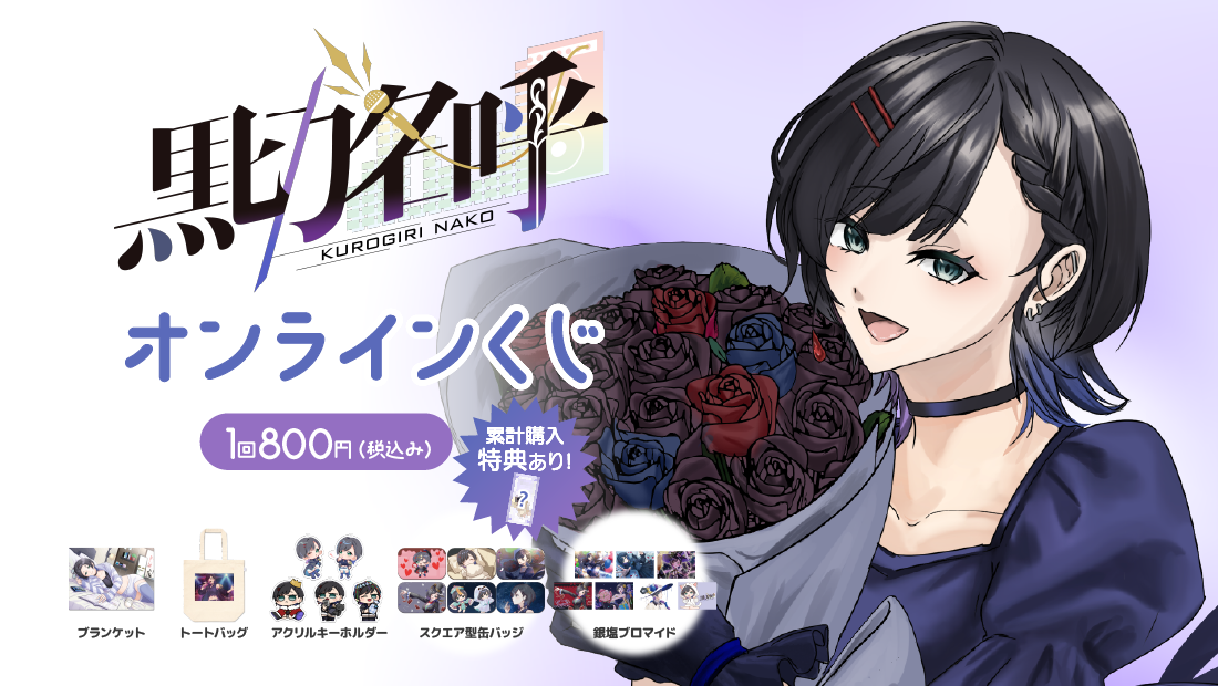 黒切名呼活動1周年&誕生日記念 オンラインくじのメイン画像