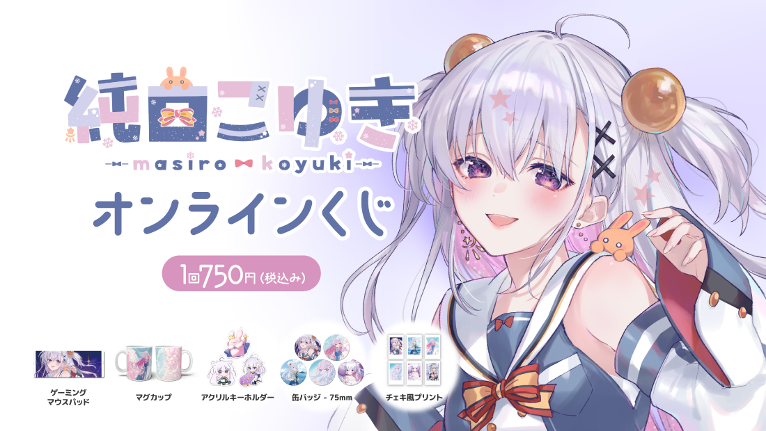 再！純白こゆきオンラインくじの画像