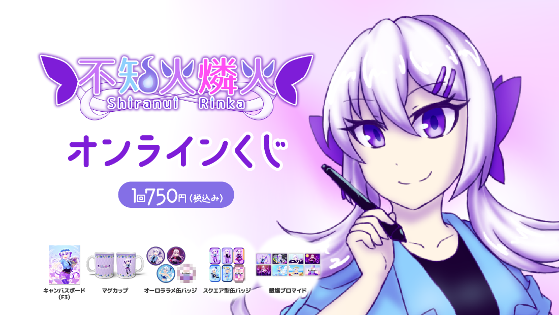 不知火燐火　生誕記念　オンラインくじの画像