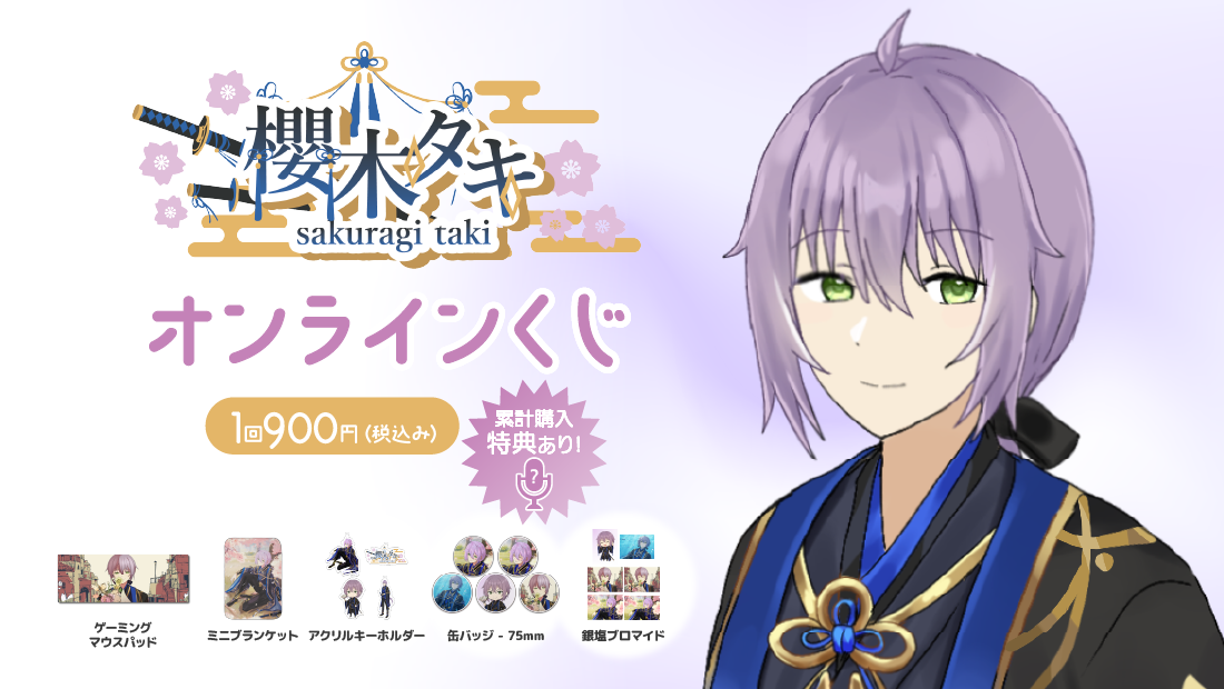 櫻木タキ生誕記念オンラインくじのメイン画像