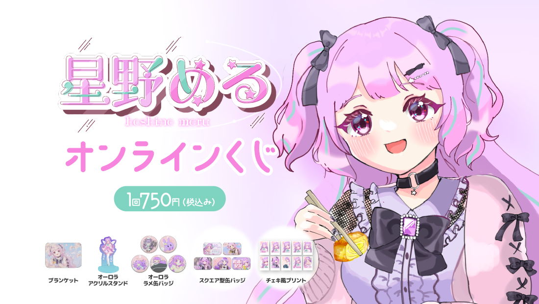 星野める 誕生日記念オンラインくじのメイン画像