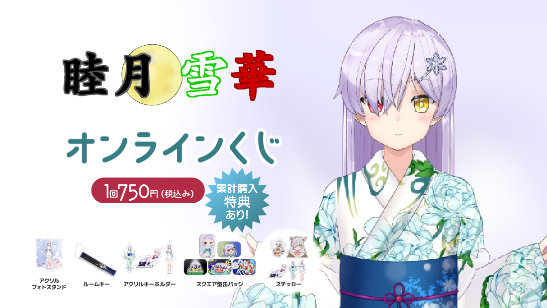 せっちゃんだらけのせつかくじ！の画像