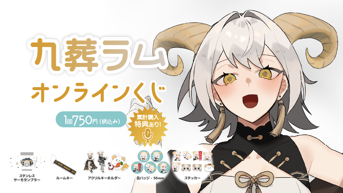 九葬ラム生誕記念 オンラインくじ のメインビジュアル