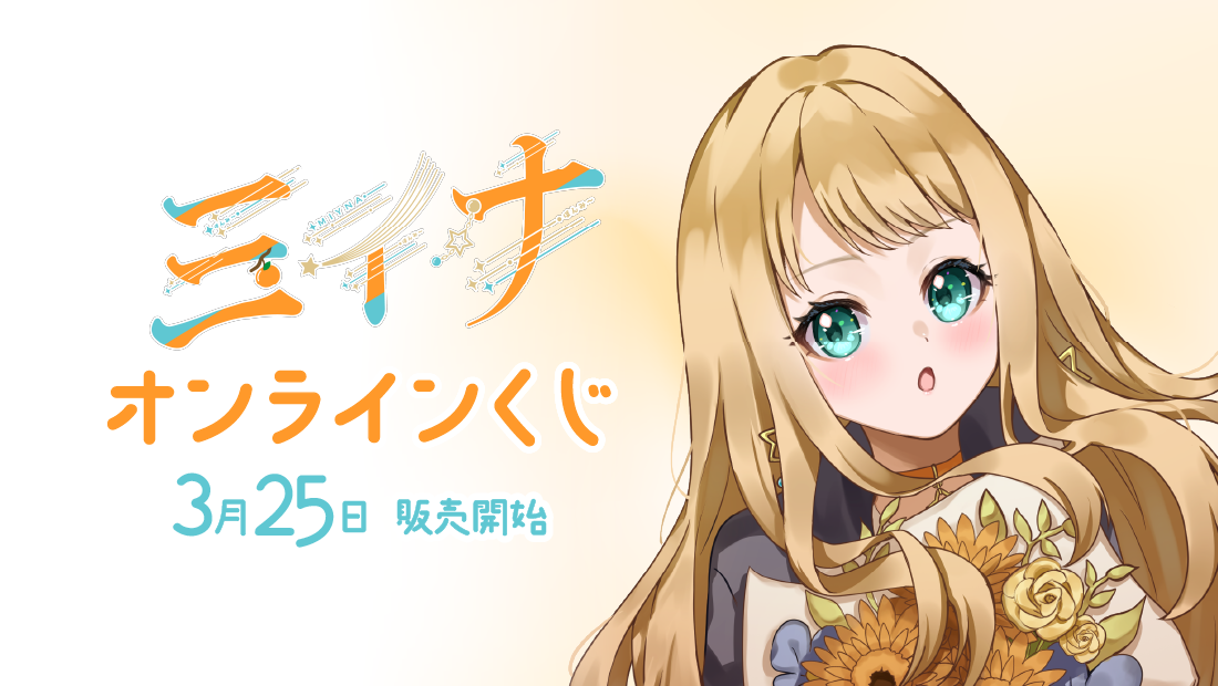 ミイナ生誕記念オンラインくじ のメインビジュアル