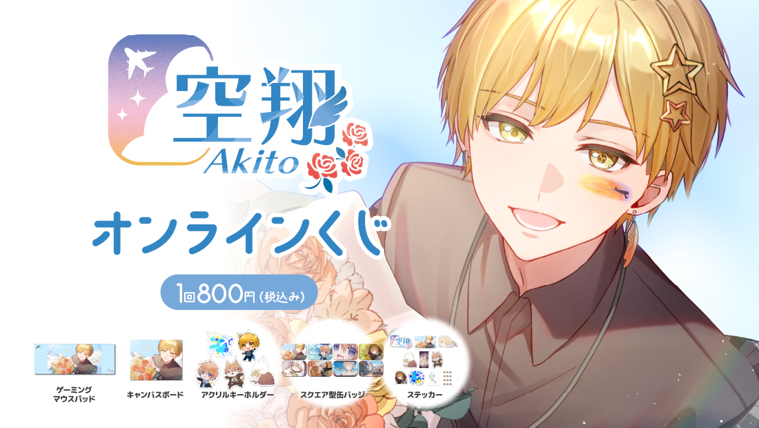 【 空翔/Akito ４.５周年記念 】春のオンラインくじ祭りのメイン画像