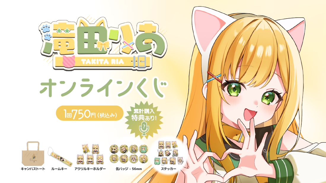 滝田りあ 活動5周年記念 オンラインくじの画像