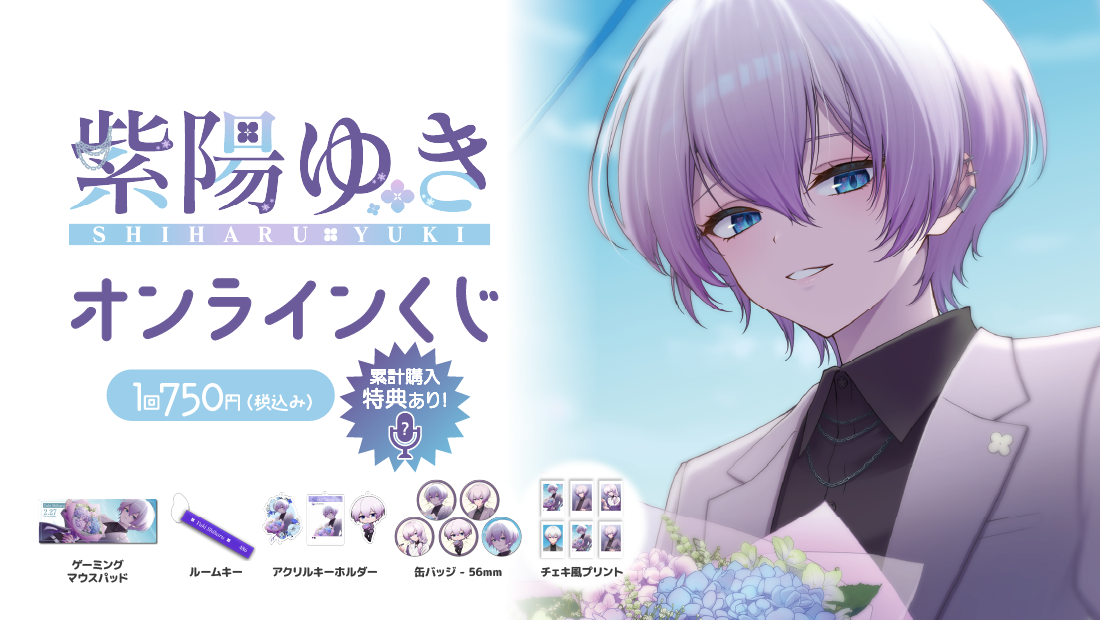 紫陽ゆき5周年記念オンラインくじのメイン画像