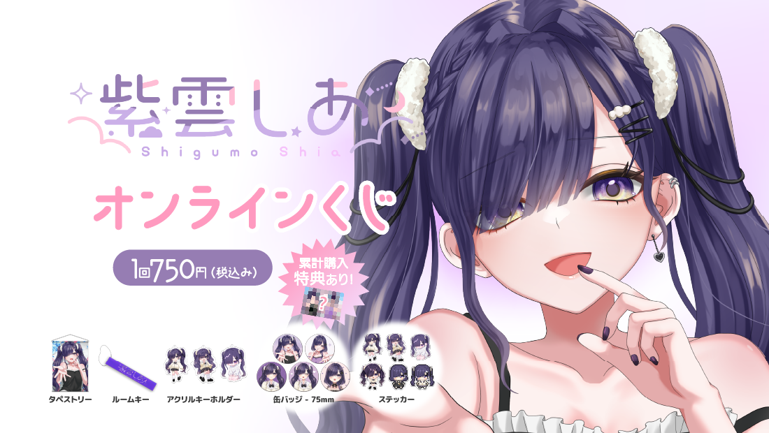 紫雲しあ　活動3周年記念　オンラインくじ のメインビジュアル