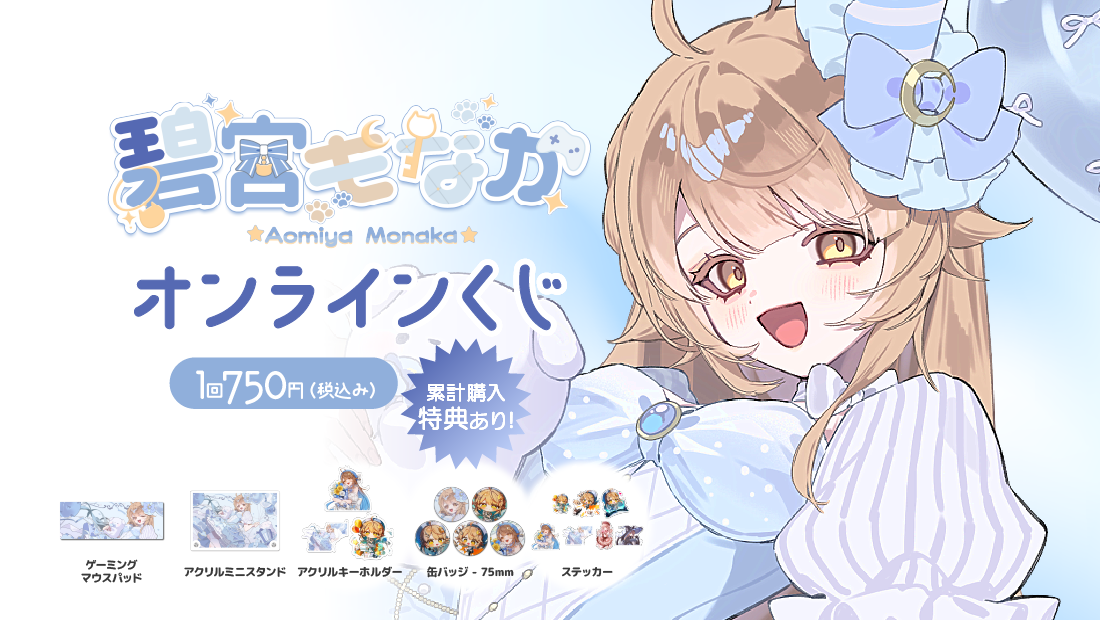 碧宮もなか2周年記念オンラインくじのメイン画像