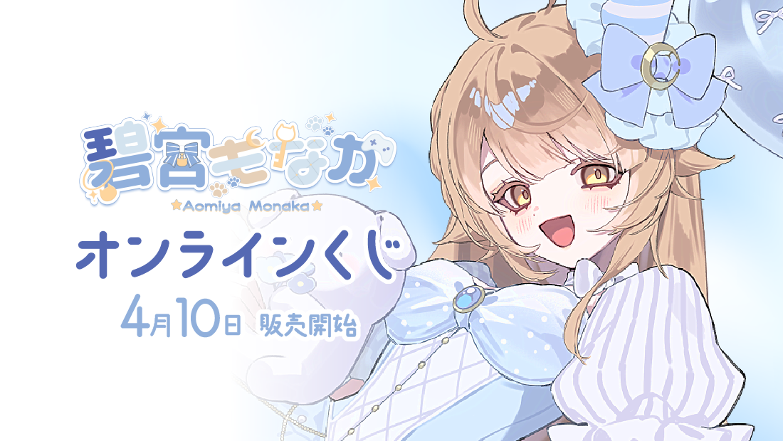 碧宮もなか2周年記念オンラインくじの画像