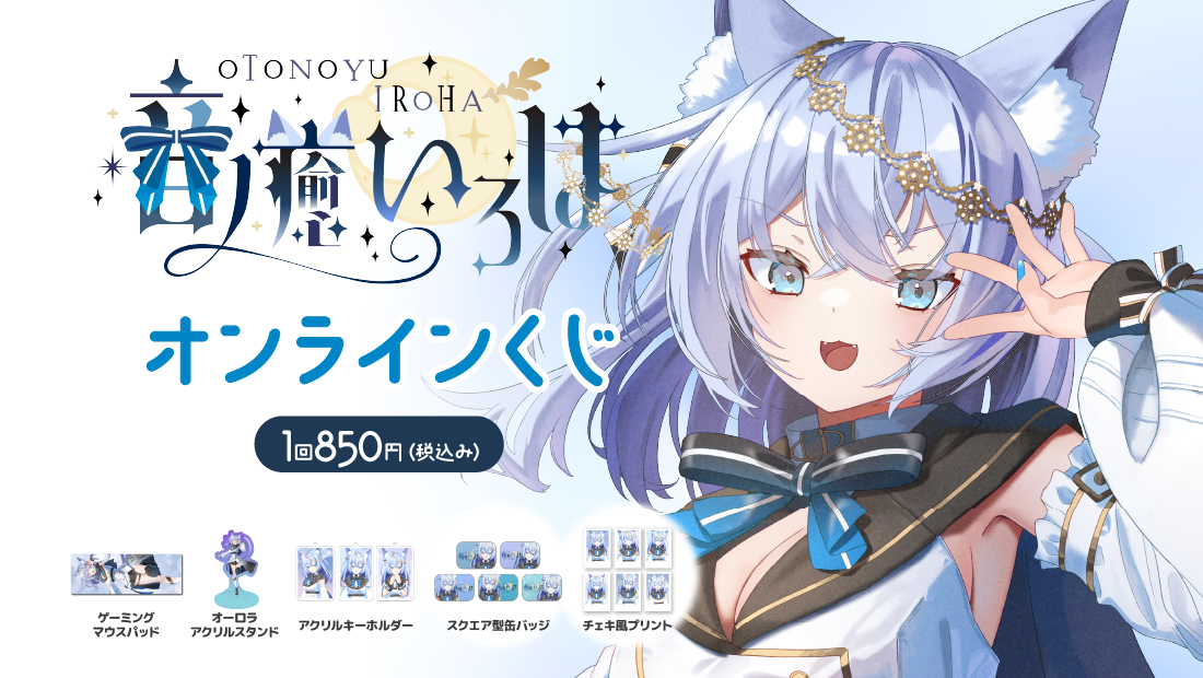 ‎音ノ癒いろは Vsingerデビュー1周年記念オンラインくじのメイン画像