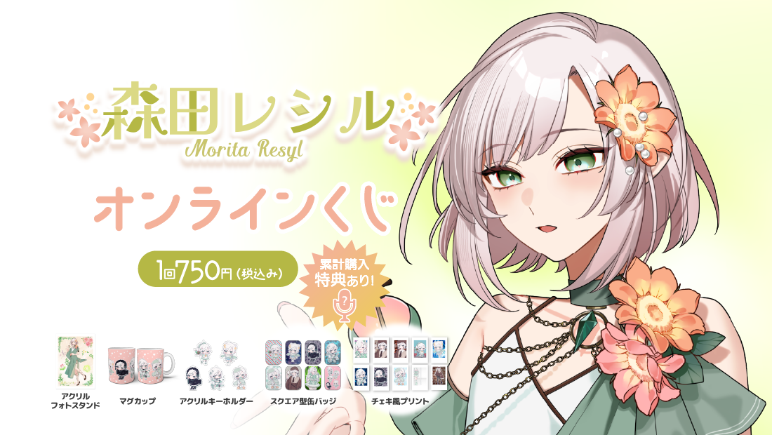 森田レシルYouTubeデビュー半年記念　オンラインくじの画像