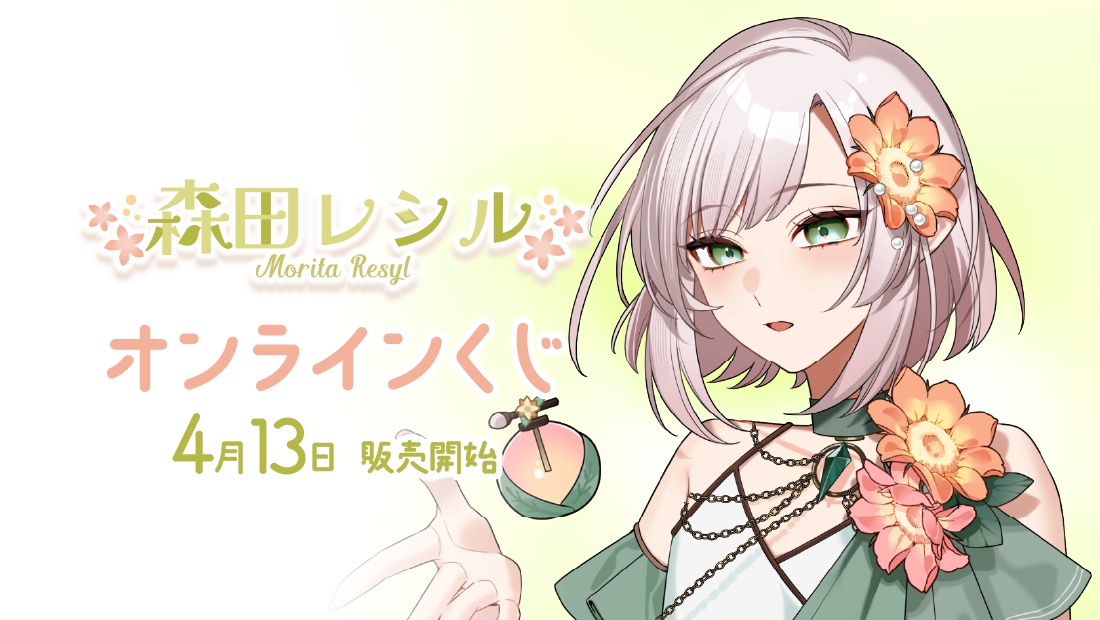 森田レシルYouTubeデビュー半年記念　オンラインくじの画像