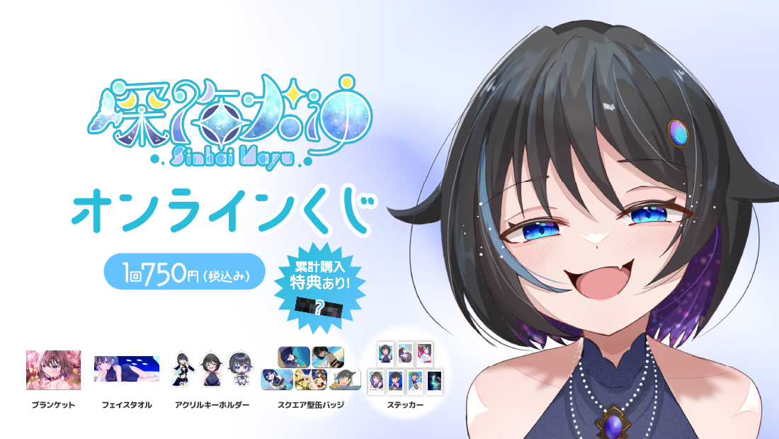 深海なゆ 春の運試しくじの画像