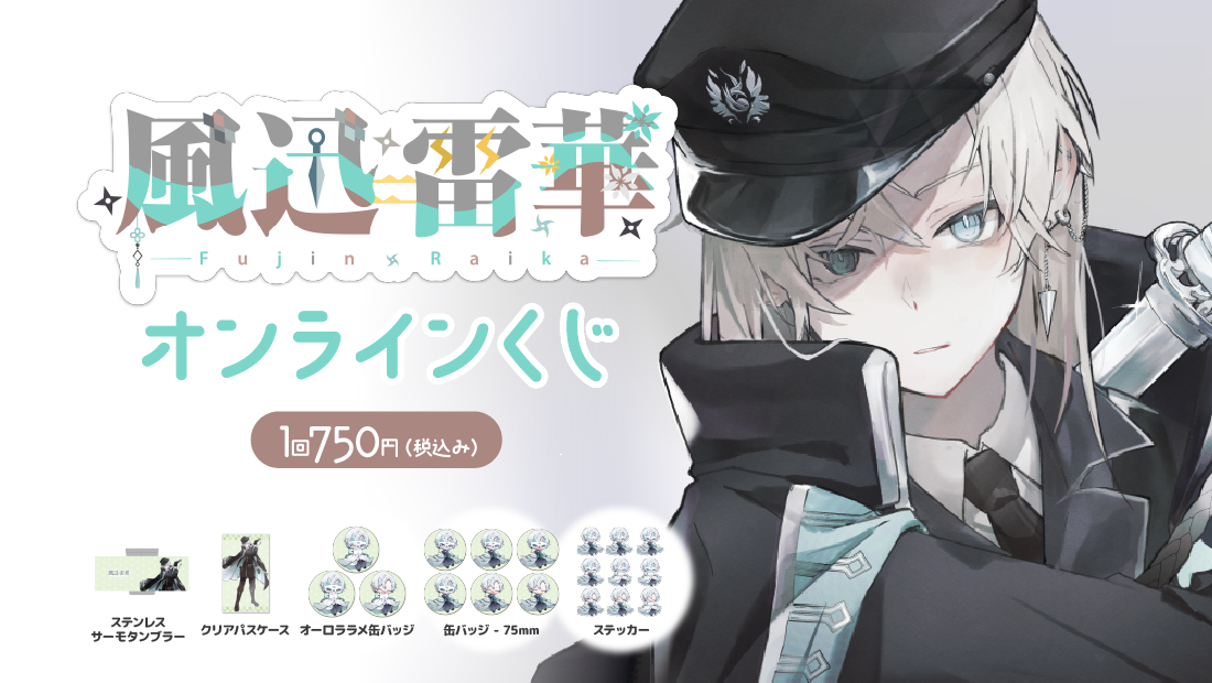 風迅雷華オンラインくじの画像