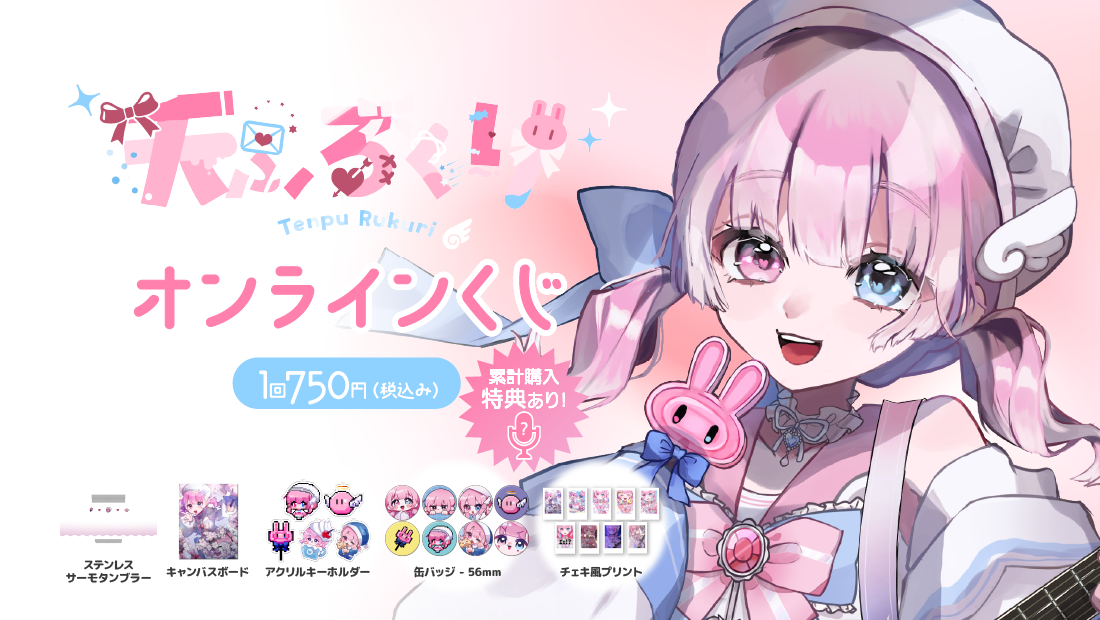 天ぷるくり 誕生日記念 オンラインくじの画像