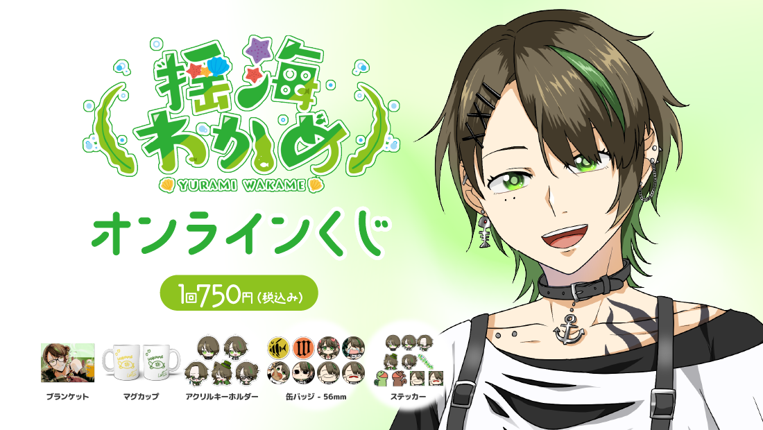 揺海わかめ誕生日記念オンラインくじの画像