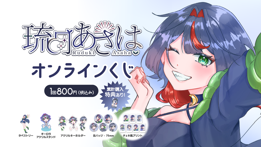 琉月あさは　2周年記念　オンラインくじの画像