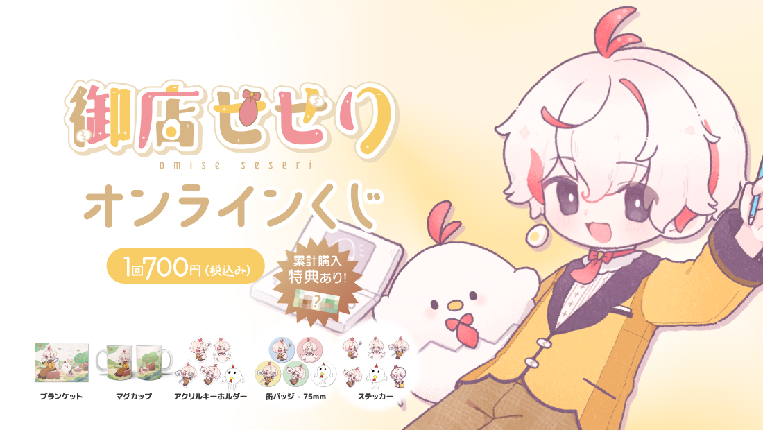 御店せせり 1周年記念！オンラインくじの画像