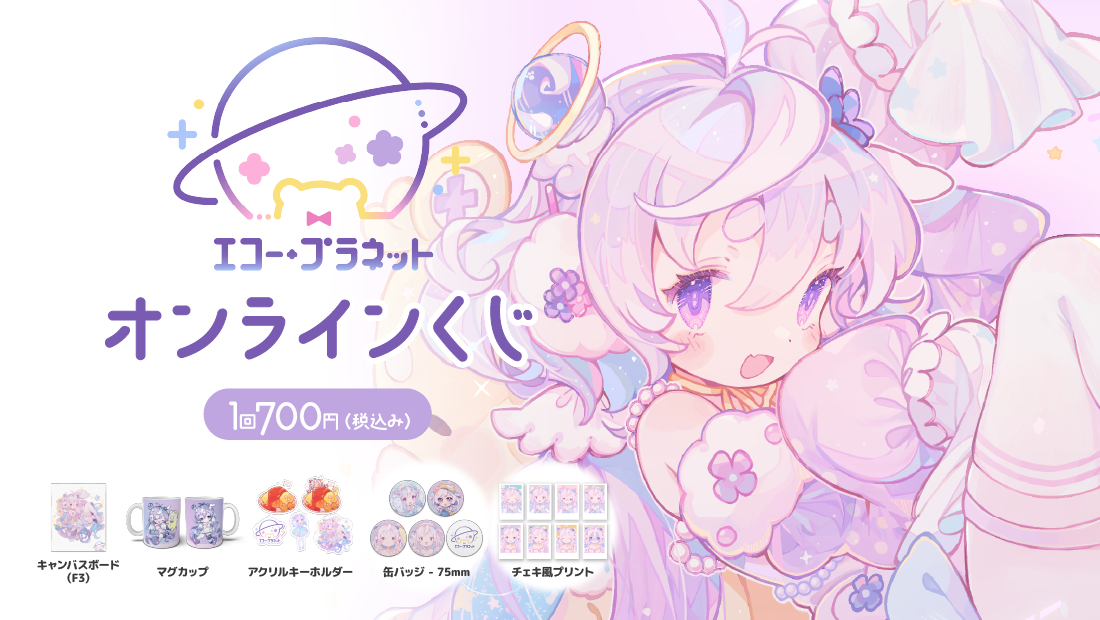 エコー・プラネット誕生日記念 オンラインくじのメイン画像