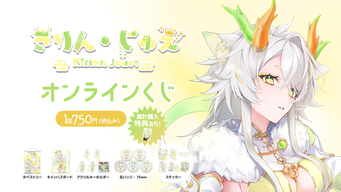 きりん・じゅえ 1000人記念オンラインくじの画像