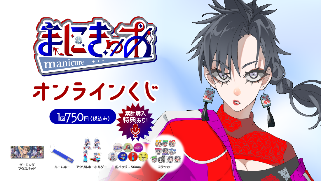 まにきゅあ活動3周年記念 オンラインくじの画像