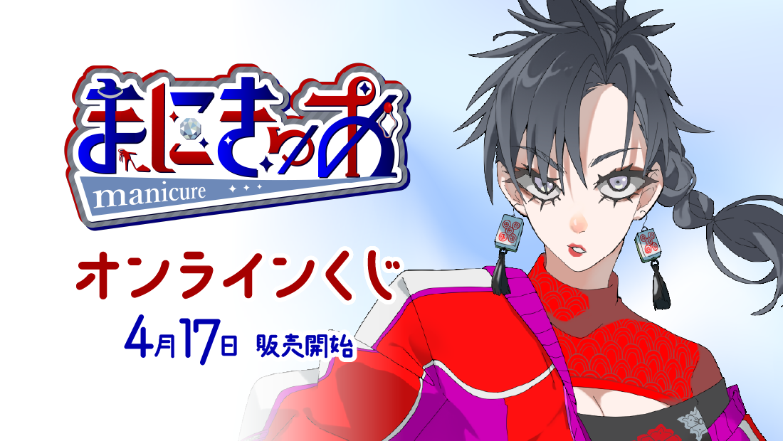 まにきゅあ活動3周年記念 オンラインくじの画像