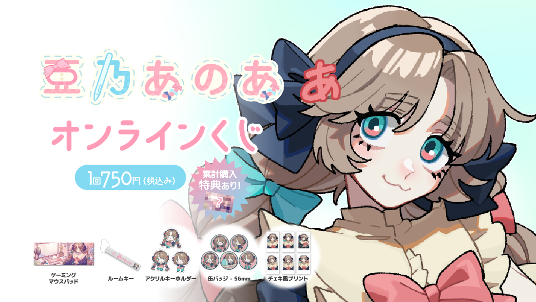 亜乃あのあ5周年記念 オンラインくじの画像